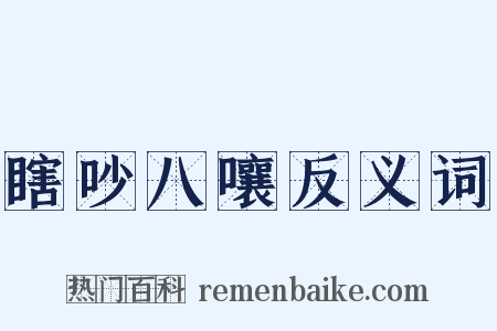 瞎吵八嚷反义词是什么意思的图片